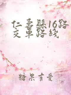 仁寿县16路公交车路线