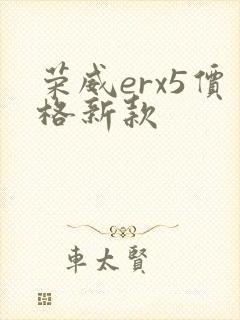 荣威erx5价格新款