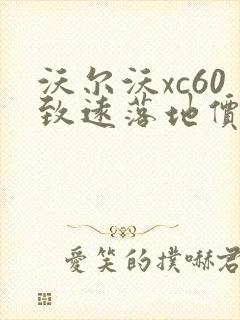 沃尔沃xc60致远落地价钱