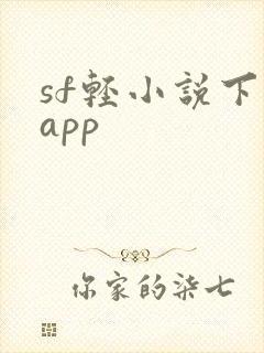 sf轻小说下载app