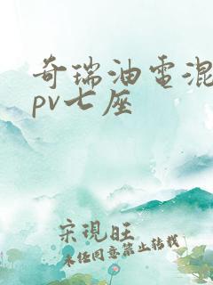 奇瑞油电混动mpv七座