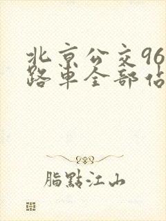 北京公交966路车全部站点