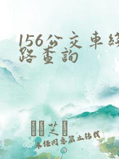 156公交车线路查询 156公交车线路查询