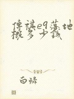 传祺e9落地大概多少钱