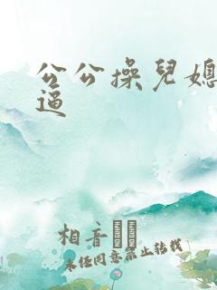公公操儿媳妇浪逼