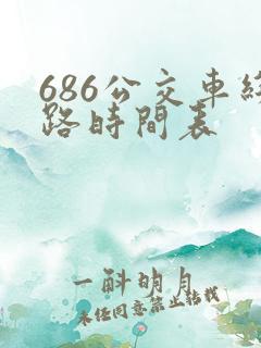 686公交车线路时间表