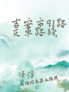吉安市91路公交车路线 吉安市91路公交车路线