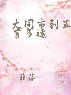 大同市到五台山有多远