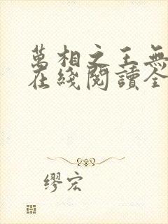 万相之王无弹窗在线阅读全文