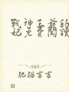 战神王爷的小王妃免费阅读