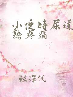 小便时尿道口灼热疼痛