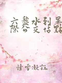 六盘水到毕节城际公交站点