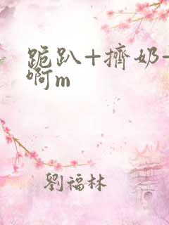跪趴+挤奶+嗯啊m