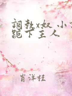 调教x奴 小说跪下主人