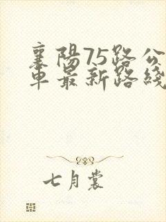 襄阳75路公交车最新路线和时间