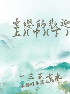 云缨的欢迎会(上)(中)(下 )漫画