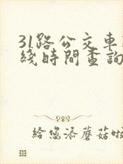 31路公交车路线时间查询表