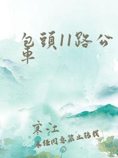 包头11路公交车