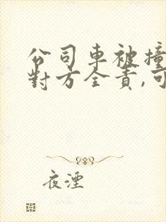 公司车被撞了,对方全责,可以要误工费吗?