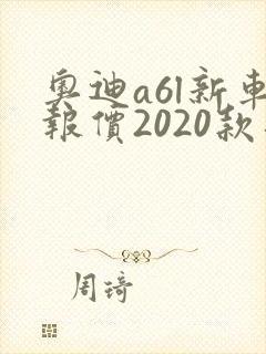 奥迪a6l新车报价2020款落地价