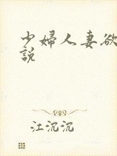 少妇人妻欲望小说