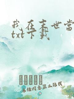 我在末世当大佬txt下载