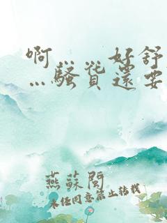 啊……好舒服……骚货还要……用力