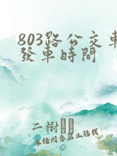 803路公交车发车时间