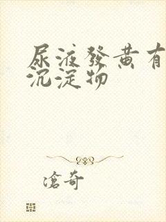尿液发黄有黄色沉淀物