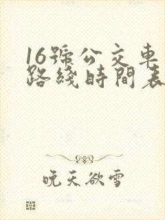 16号公交车的路线时间表 16号公交车的路线时间表