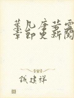 叶凡唐若雪最新章节更新阅读