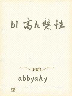 bl 高h双性