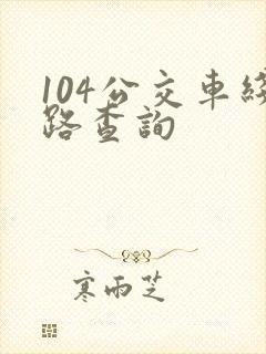 104公交车线路查询