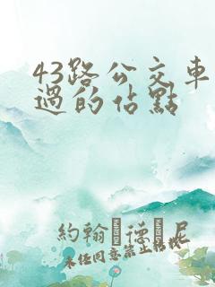 43路公交车经过的站点