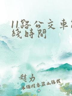 11路公交车路线时间