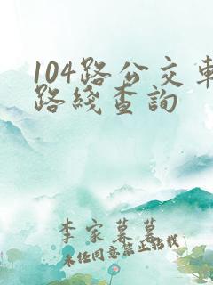 104路公交车路线查询