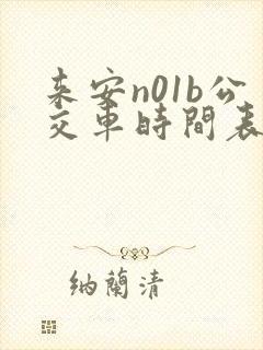 来安n01b公交车时间表