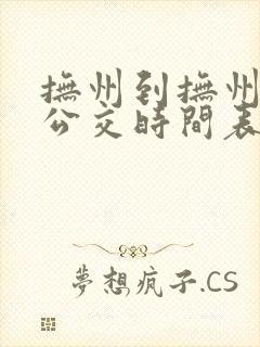抚州到抚州东站公交时间表