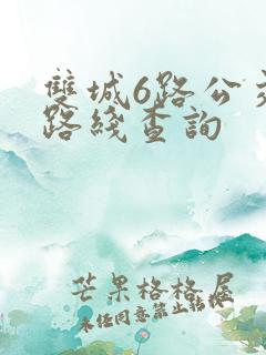 双城6路公交车路线查询