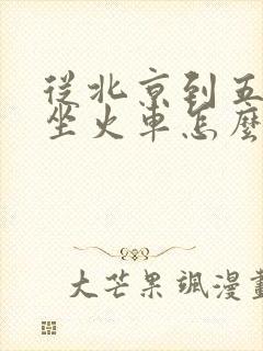 从北京到五台山坐火车怎么走
