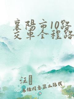 襄阳市10路公交车全程路线图 襄阳市10路公交车全程路线图
