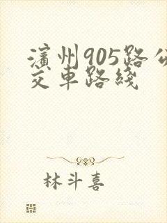 滨州905路公交车路线