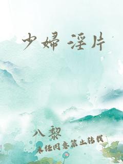 少妇 淫片