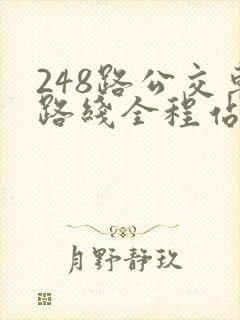 248路公交车路线全程站点