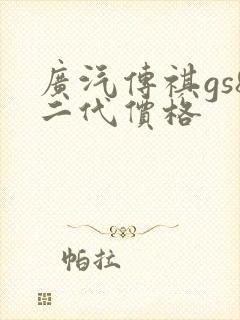 广汽传祺gs8二代价格