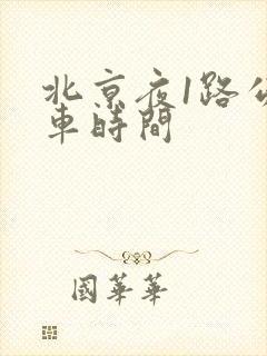 北京夜1路公交车时间