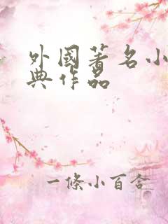 外国著名小说经典作品