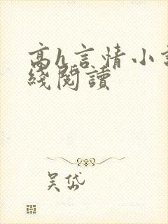 高h言情小说在线阅读 高h言情小说在线阅读