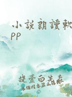 小说朗读软件app