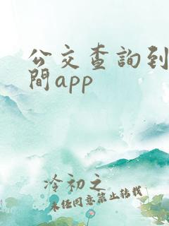 公交查询到站时间app